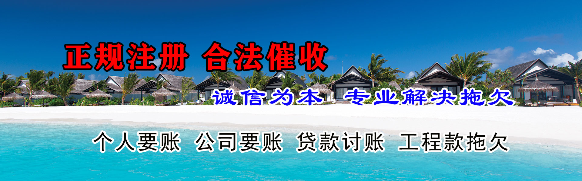 平潭收账公司